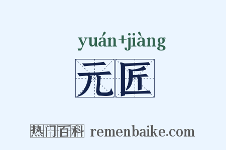 元匠是什么意思的图片